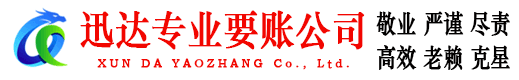 下陆迅达要账公司